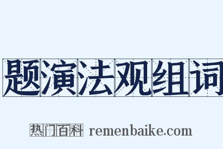 题演法观组词是什么意思的图片